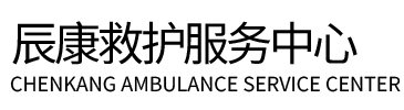 青阳县辰康救护车出租